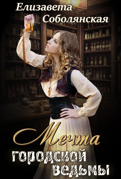 Мечта городской ведьмы (СИ) - Соболянская Елизавета