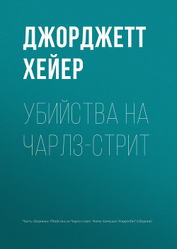 Убийства на Чарлз-стрит. Кому помешал Сэмпсон Уорренби? - Хейер Джорджетт