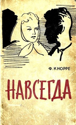 Навсегда (Роман) - Кнорре Федор Федорович