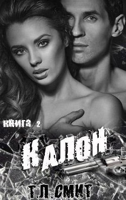 Калон (ЛП) - Смит Т. Л.