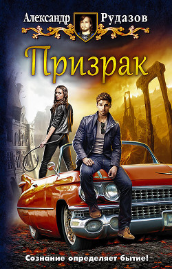Призрак (СИ) - Рудазов Александр
