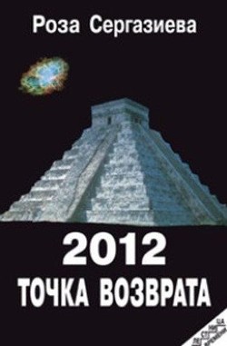 Читать книгу 2012. Точка возврата (СИ), автор Сергазиева Роза 2012. Точка возврата (СИ) - Сергазиева Роза