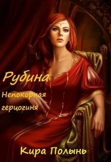 Рубина. Непокорная герцогиня (СИ) - Полынь Кира Евгеневна
