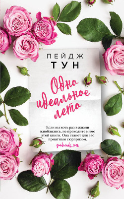 Одно идеальное лето - Тун Пейдж