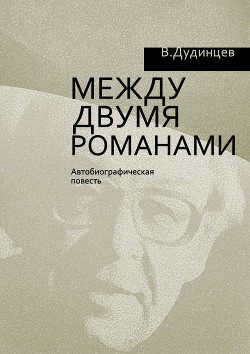 Между двумя романами - Дудинцев Владимир Дмитриевич