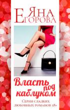 Власть под каблуком. Роман - Егорова Яна