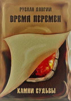 Время перемен: камни судьбы - Довгий Руслан
