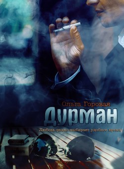 Дурман (СИ) - Горовая Ольга Вадимовна