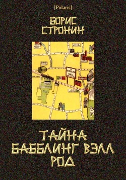 Читать книгу Тайна Бабблинг Вэлл Род (Детективный роман)