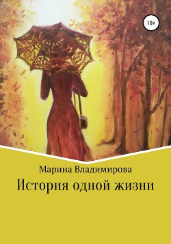 Читать книгу Всего одна жизнь, автор Владимирова Марина Всего одна жизнь - Владимирова Марина
