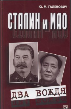 Сталин и Мао (Два вождя) - Галенович Юрий Михайлович