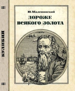 Читать книгу Дороже всякого золота (Кулибин), автор Малевинский Юрий Николаевич Дороже всякого золота (Кулибин) - Малевинский Юрий Николаевич