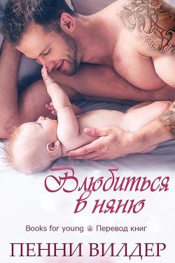 Влюбиться в няню (ЛП) - Вилдер Пенни