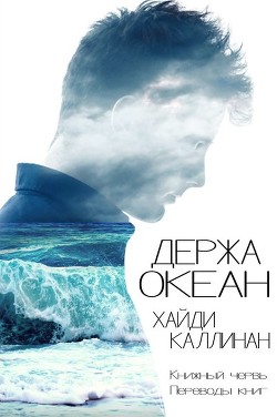 Держа океан (ЛП) - Каллинан Хайди