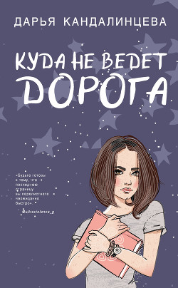 Куда не ведёт дорога - Кандалинцева Дарья