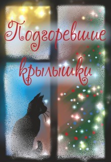 Читать книгу Подгоревшие крылышки (СИ), автор Бересклет Антонина Подгоревшие крылышки (СИ) - Бересклет Антонина