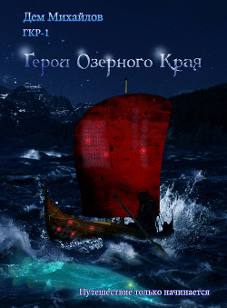 Читать книгу Герои Озерного Края (СИ)