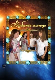 Забыть солнце (СИ) - "Akine Vilana"
