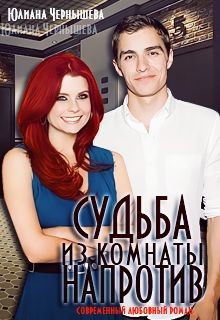 Читать книгу Судьба из комнаты напротив (СИ), автор Чернышева Юлиана Судьба из комнаты напротив (СИ) - Чернышева Юлиана