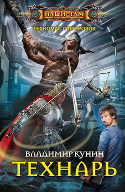 Технарь (Полная версия) - Кунин Владимир Викторович