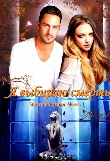 Я выбираю смерть (СИ) - Овсянникова Ирина Анатольевна "Эшли"