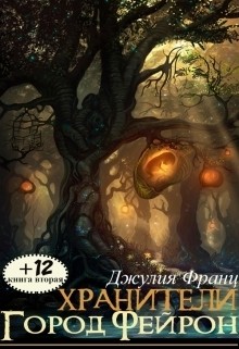 Читать книгу Город Фейрон (СИ)