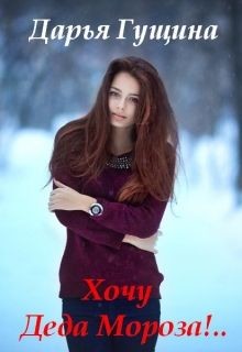 Хочу Деда Мороза!.. (СИ) - Гущина Дарья