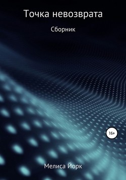 Точка невозврата. Могила мечты (СИ) - Йорк Мелиса