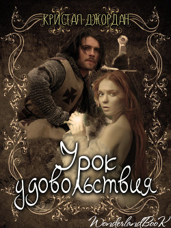 Урок удовольствия (ЛП) - Джордан Кристалл