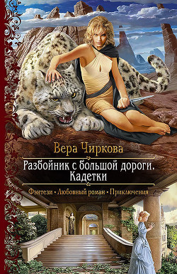 Разбойник с большой дороги. Кадетки - Чиркова Вера