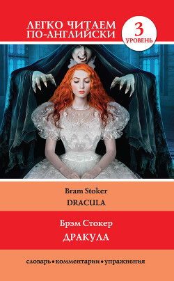 Читать книгу Дракула / Dracula