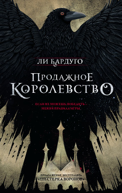 Продажное королевство - Бардуго Ли