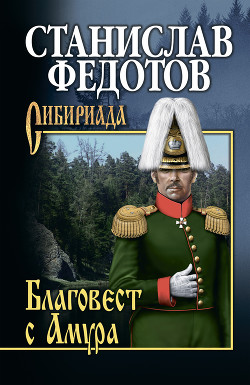 Благовест с Амура - Федотов Станислав Петрович