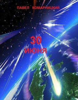 30 июня - Комарницкий Павел Сергеевич