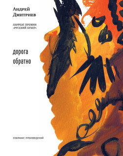 Дорога обратно - Дмитриев Андрей Викторович