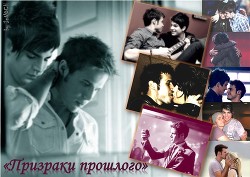 Призраки прошлого (СИ) - "InNOCH"