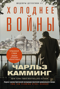 Холоднее войны - Камминг Чарльз