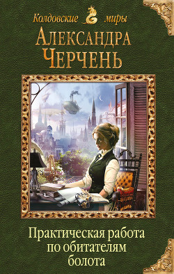 Читать книгу Практическая работа по обитателям болота, автор Черчень Александра Практическая работа по обитателям болота - Черчень Александра