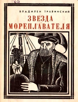 Звезда мореплавателя (Магеллан) - Травинский Владилен Михайлович