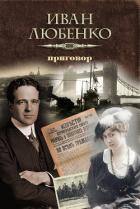 Приговор - Любенко Иван Иванович