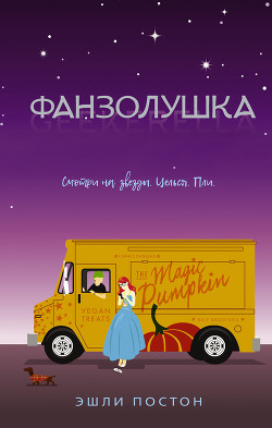 Читать книгу Фанзолушка, автор Эшли Постон Фанзолушка - Эшли Постон