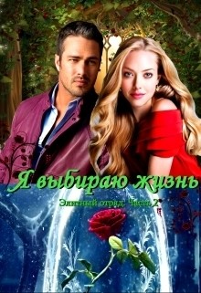 Я выбираю жизнь (СИ) - Овсянникова Ирина Анатольевна "Эшли"