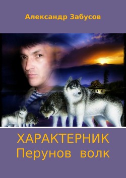 Характерник. Трилогия (СИ) - Забусов Александр