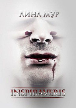 Inspiraveris. Верни меня - Mur Lina