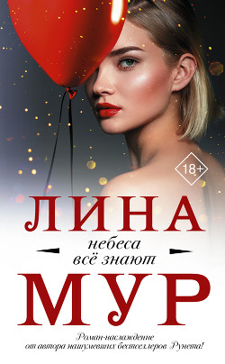 Небеса всё знают - Mur Lina