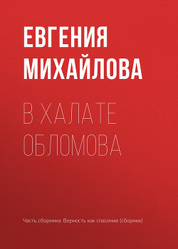 В халате Обломова - Михайлова Евгения