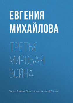 Третья мировая война - Михайлова Евгения