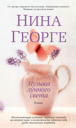 Читать книгу Музыка лунного света, автор Георге Нина Музыка лунного света - Георге Нина