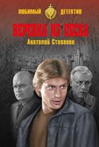 Веревка из песка - Степанов Анатолий