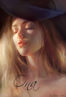 Она (СИ) - Довженко Маргарита